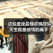 这些星座最懂欲擒故纵...天生就是感情的高手(图2) 这些星座最懂欲擒故纵...天生就是感情的高手(图2)