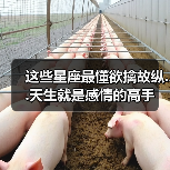 这些星座最懂欲擒故纵...天生就是感情的高手(图1) 这些星座最懂欲擒故纵...天生就是感情的高手(图1)