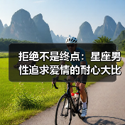 拒绝不是终点：星座男性追求爱情的耐心大比拼（图1）