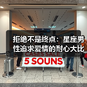 拒绝不是终点：星座男性追求爱情的耐心大比拼（图4）