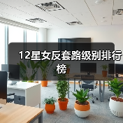 12星女反套路级别排行榜(图3) 12星女反套路级别排行榜(图3)