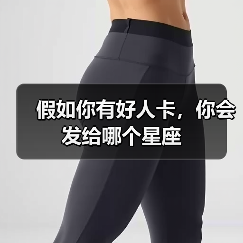 假如你有好人卡,你会发给哪个星座(图3) 假如你有好人卡,你会发给哪个星座(图3)