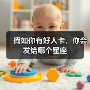 假如你有好人卡,你会发给哪个星座(图2) 假如你有好人卡,你会发给哪个星座(图2)
