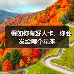 假如你有好人卡,你会发给哪个星座(图4) 假如你有好人卡,你会发给哪个星座(图4)