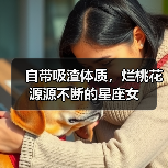 自带吸渣体质,烂桃花源源不断的星座女(图3) 自带吸渣体质,烂桃花源源不断的星座女(图3)