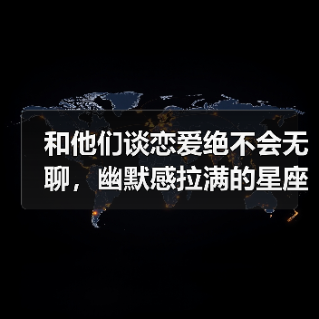 和他们谈恋爱绝不会无聊,幽默感拉满的星座(图3) 和他们谈恋爱绝不会无聊,幽默感拉满的星座(图3)