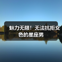 魅力无限!无法抗拒女色的星座男(图4) 魅力无限!无法抗拒女色的星座男(图4)