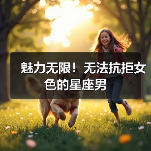 魅力无限!无法抗拒女色的星座男(图1) 魅力无限!无法抗拒女色的星座男(图1)