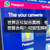 世界正位复合真相:他想复合吗?可能性解析(图2) 世界正位复合真相:他想复合吗?可能性解析(图2)