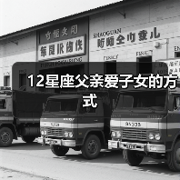 12星座父亲爱子女的方式(图4) 12星座父亲爱子女的方式(图4)