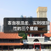表面很温柔,实则很理性的三个星座(图2) 表面很温柔,实则很理性的三个星座(图2)