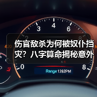 伤官敌杀为何被奴仆挡灾?八字算命揭秘意外真相(图2) 伤官敌杀为何被奴仆挡灾?八字算命揭秘意外真相(图2)
