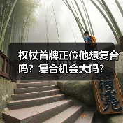 权杖首牌正位他想复合吗?复合机会大吗?(图3) 权杖首牌正位他想复合吗?复合机会大吗?(图3)