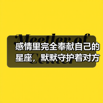 感情里完全奉献自己的星座,默默守护着对方(图4) 感情里完全奉献自己的星座,默默守护着对方(图4)