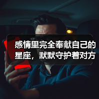 感情里完全奉献自己的星座,默默守护着对方(图1) 感情里完全奉献自己的星座,默默守护着对方(图1)