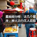 星座排行榜:这几个星座,撩人功力无人能敌!(图4) 星座排行榜:这几个星座,撩人功力无人能敌!(图4)