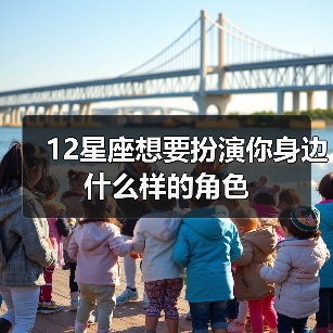 12星座想要扮演你身边什么样的角色（图3）