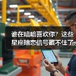 谁在暗暗喜欢你？这些星座暗恋信号藏不住了...（图1）