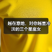越在意她,对你越显冷淡的三个星座女(图2) 越在意她,对你越显冷淡的三个星座女(图2)