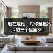 越在意她,对你越显冷淡的三个星座女(图4) 越在意她,对你越显冷淡的三个星座女(图4)