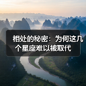 相处的秘密:为何这几个星座难以被取代(图1) 相处的秘密:为何这几个星座难以被取代(图1)