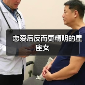 恋爱后反而更精明的星座女(图3) 恋爱后反而更精明的星座女(图3)