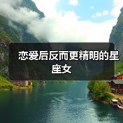 恋爱后反而更精明的星座女(图4) 恋爱后反而更精明的星座女(图4)