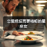 恋爱后反而更精明的星座女(图2) 恋爱后反而更精明的星座女(图2)