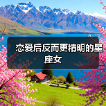 恋爱后反而更精明的星座女(图1) 恋爱后反而更精明的星座女(图1)