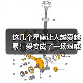 这几个星座让人越爱越累!爱变成了一场艰难的修行(图4) 这几个星座让人越爱越累!爱变成了一场艰难的修行(图4)