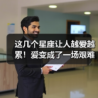 这几个星座让人越爱越累!爱变成了一场艰难的修行(图3) 这几个星座让人越爱越累!爱变成了一场艰难的修行(图3)
