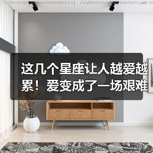 这几个星座让人越爱越累!爱变成了一场艰难的修行(图2) 这几个星座让人越爱越累!爱变成了一场艰难的修行(图2)