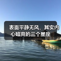 表面平静无风，其实内心暗爽的三个星座（图2）