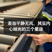 表面平静无风，其实内心暗爽的三个星座（图1）