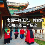 表面平静无风，其实内心暗爽的三个星座（图3）