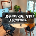 遇事逢凶化吉,总被上天偏爱的星座(图1) 遇事逢凶化吉,总被上天偏爱的星座(图1)