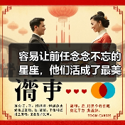 容易让前任念念不忘的星座,他们活成了最美的样子(图1) 容易让前任念念不忘的星座,他们活成了最美的样子(图1)
