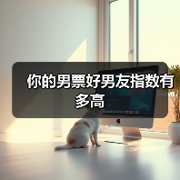 你的男票好男友指数有多高(图3) 你的男票好男友指数有多高(图3)