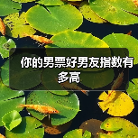你的男票好男友指数有多高(图1) 你的男票好男友指数有多高(图1)