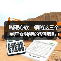 嘴硬心软,领略这三个星座女独特的坚韧魅力(图3) 嘴硬心软,领略这三个星座女独特的坚韧魅力(图3)
