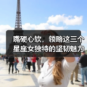 嘴硬心软,领略这三个星座女独特的坚韧魅力(图4) 嘴硬心软,领略这三个星座女独特的坚韧魅力(图4)