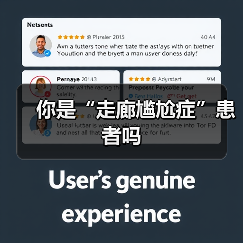 你是“走廊尴尬症”患者吗(图4) 你是“走廊尴尬症”患者吗(图4)