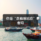 你是“走廊尴尬症”患者吗(图2) 你是“走廊尴尬症”患者吗(图2)