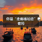 你是“走廊尴尬症”患者吗(图3) 你是“走廊尴尬症”患者吗(图3)