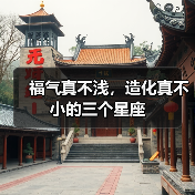 福气真不浅,造化真不小的三个星座(图1) 福气真不浅,造化真不小的三个星座(图1)