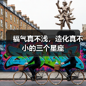 福气真不浅,造化真不小的三个星座(图4) 福气真不浅,造化真不小的三个星座(图4)