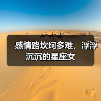 感情路坎坷多难，浮浮沉沉的星座女（图3）