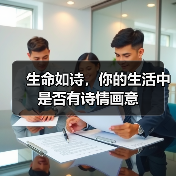 生命如诗,你的生活中是否有诗情画意(图1) 生命如诗,你的生活中是否有诗情画意(图1)