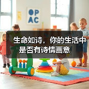 生命如诗,你的生活中是否有诗情画意(图4) 生命如诗,你的生活中是否有诗情画意(图4)