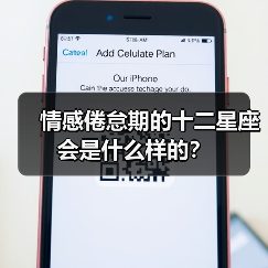 情感倦怠期的十二星座会是什么样的？（图2）